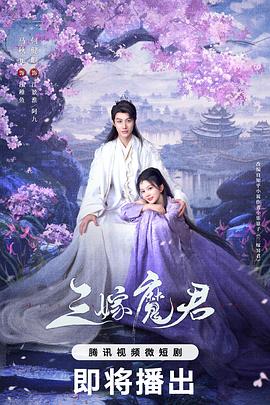 三嫁魔君第02集