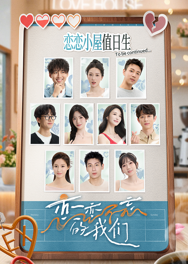 恋恋不忘的我们第20250513期上