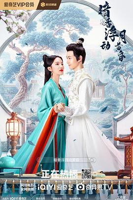 暗香浮动月黄昏第11集