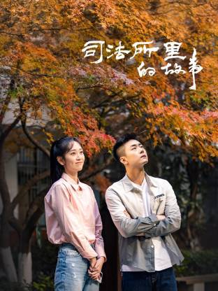 司法所里的故事第10集