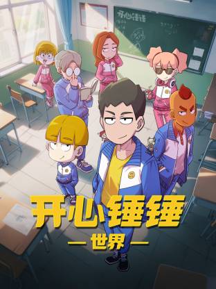 开心锤锤世界第01集