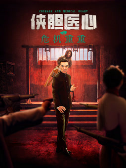侠胆医心之危机重重正片