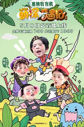 萌探奇遇记第20250625期