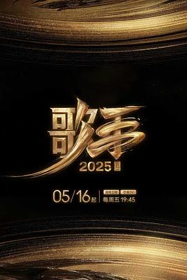 歌手2025第20250524期纯享