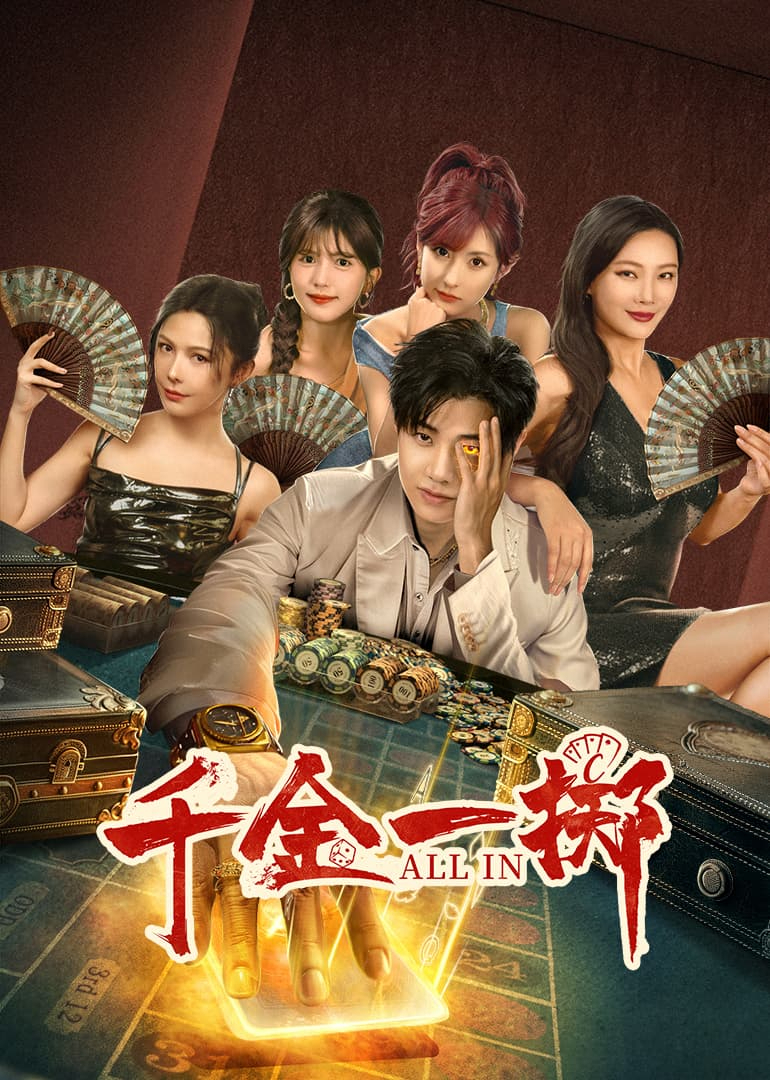 千金一掷第03集