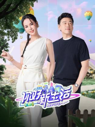 你好新生活2025第20250520期