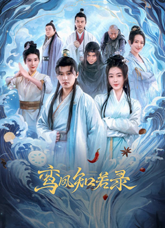 鸾凤知若录第11集