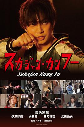 横须贺夹克功夫正片