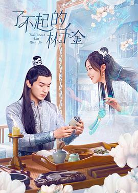 了不起的林千金第05集