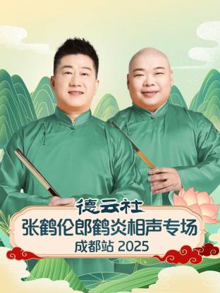 德云社张鹤伦郎鹤炎相声专场成都站 2025第02期