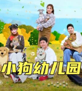 小狗幼儿园第09集