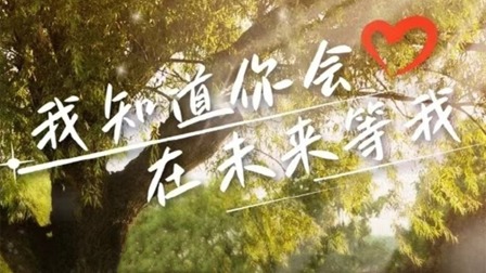 我知道你会在未来等我第02集