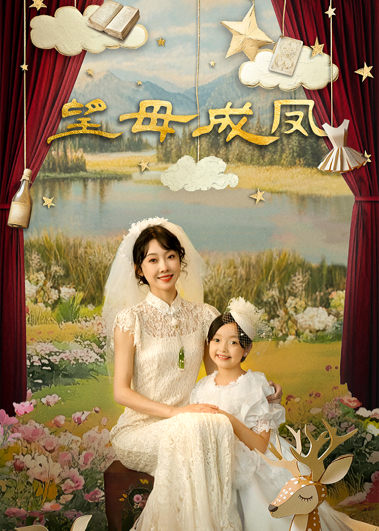 望母成凤第17集