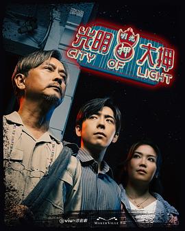 光明大押第16集