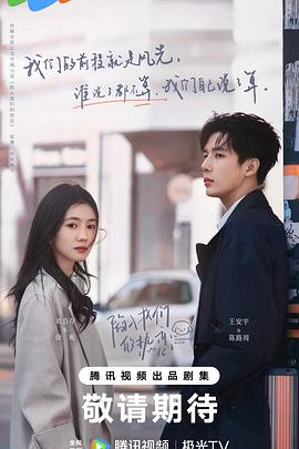 陷入我们的热恋第03集