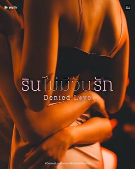 被拒绝的爱第01集