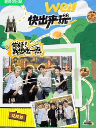 wei！快出来玩第20250527期