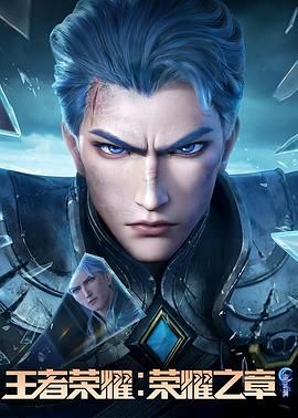 王者荣耀：荣耀之章命运篇第04集(大结局)