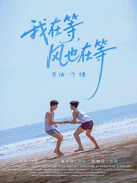 我在等，风也在等正片