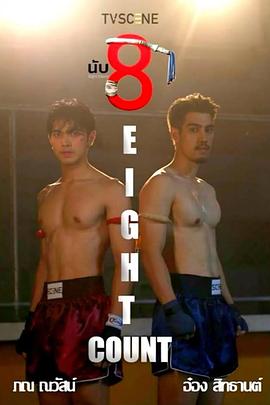 击倒数八第01集