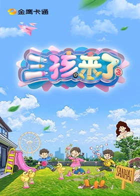 三孩来了第三季第20250719期