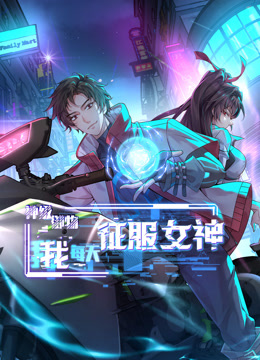 神级御物，我每天征服女神第01集