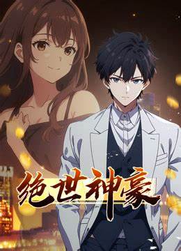 绝世神豪第01集