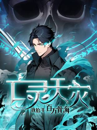 亡灵天灾：我抬手百万骨海第46集