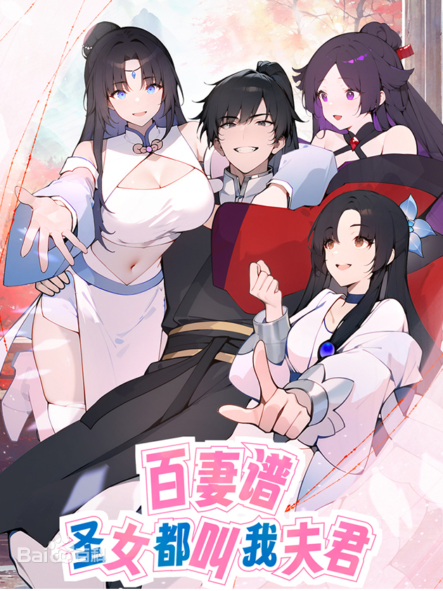 百妻谱：圣女都叫我夫君第01集