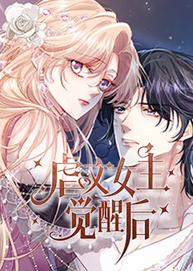 虐文女主觉醒后第01集