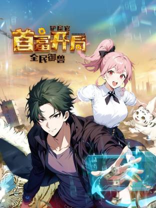 全民御兽：铲屎官首富开局第01集