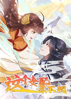 这个女配惹不起第01集