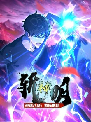 神话入侵：我在地球斩神明第01集