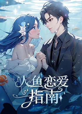 人鱼恋爱指南第01集