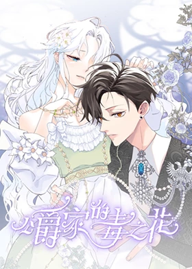 公爵家的毒之花第01集