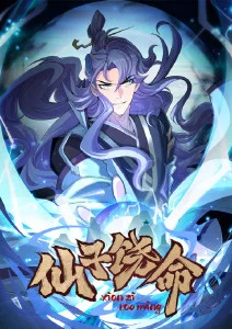 仙子饶命第01集