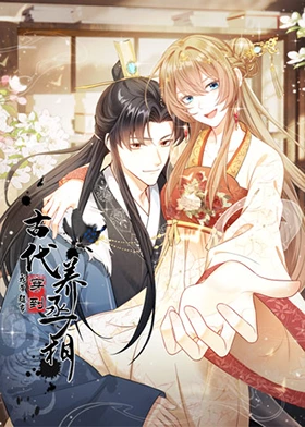 我带超市穿到古代养丞相第03集