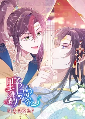 野狐狸与高岭花谁会先掉马第01集