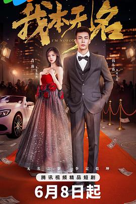 我本无名第01集