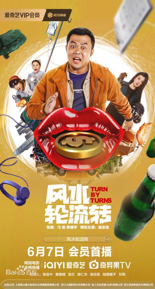 风水轮流转正片