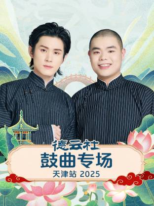 德云社鼓曲专场天津站 2025第06期