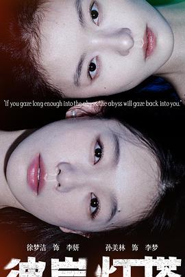 彼岸灯塔第13集