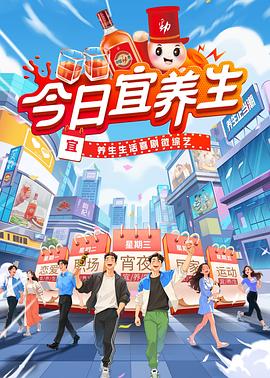 今日宜养生第20250605期