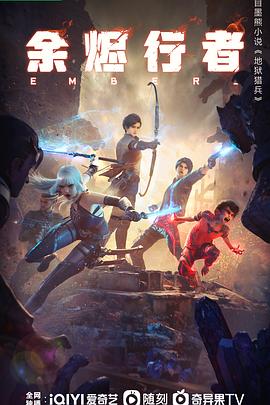 余烬行者第01集