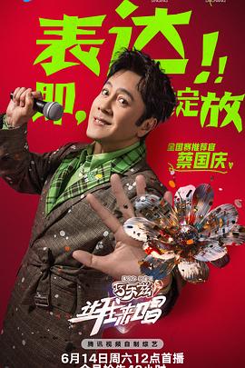 让我来唱第20250621期舞台纯享