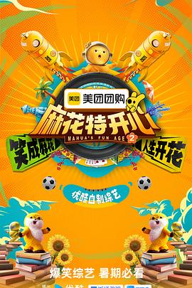 麻花特开心第二季第20250712期上