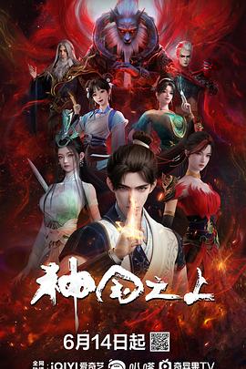 神国之上第10集