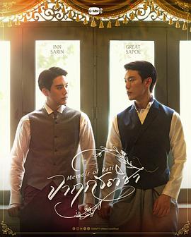 暹罗情缘第11集