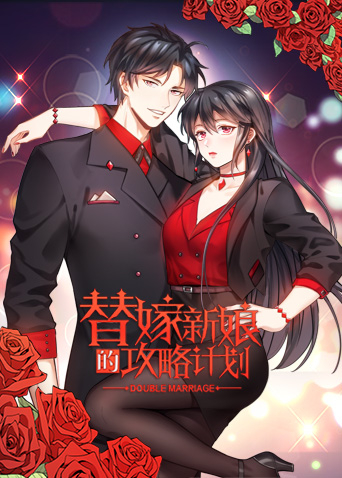 替嫁新娘的攻略计划第01集