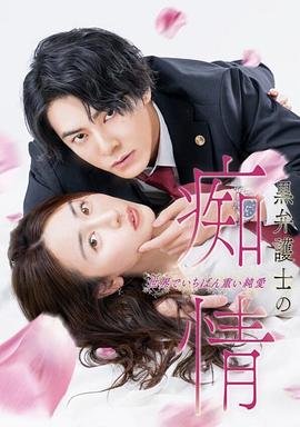 黑律师的痴情 世界上最沉重的纯爱第10集